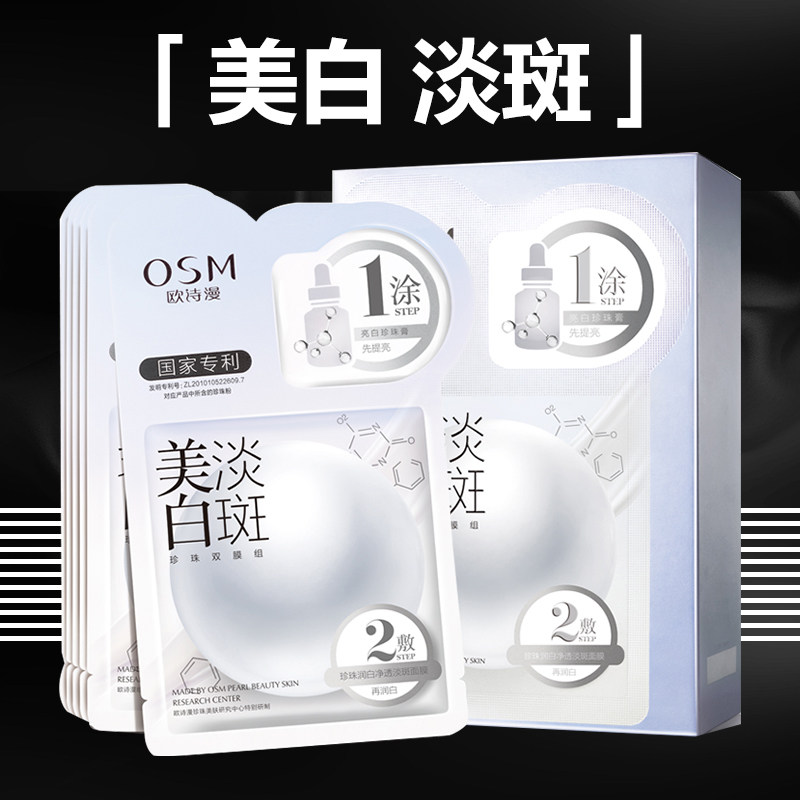 欧诗漫美白淡斑面膜女旗舰店烟酰胺 osm欧诗漫中畅贴片面膜