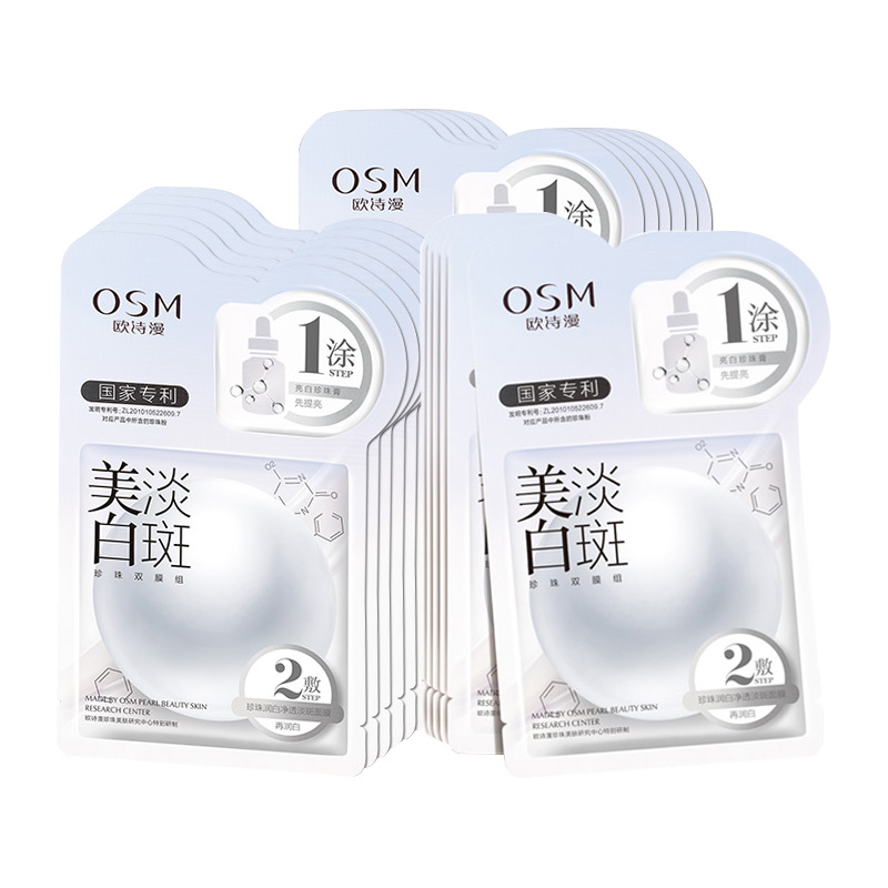 欧诗漫美白女补水提亮夏官方面膜 osm欧诗漫中畅贴片面膜