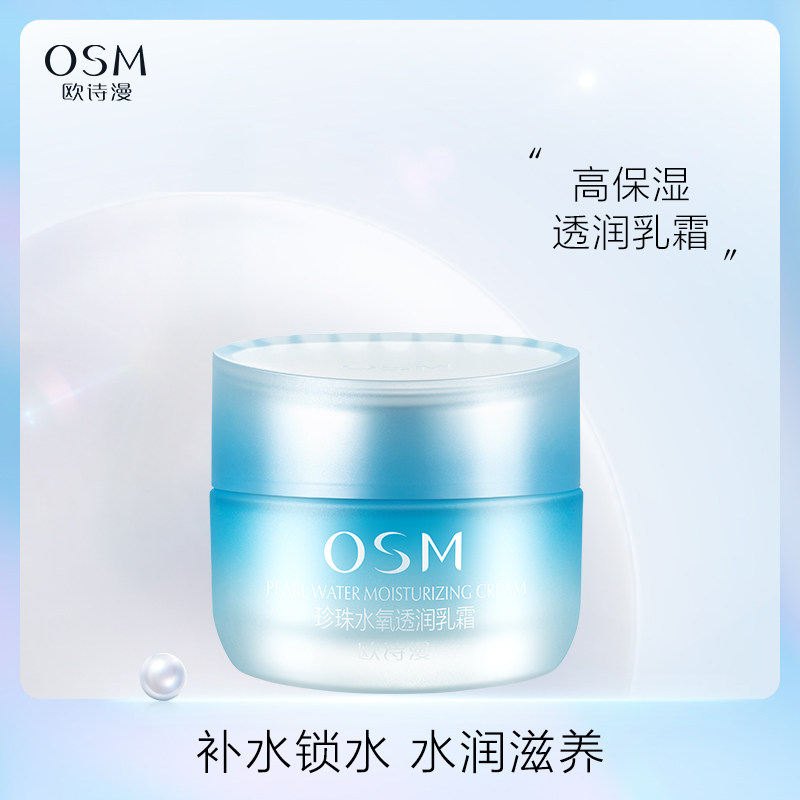 欧诗漫水氧透润补水滋润修护乳液 osm欧诗漫中畅乳液/面霜