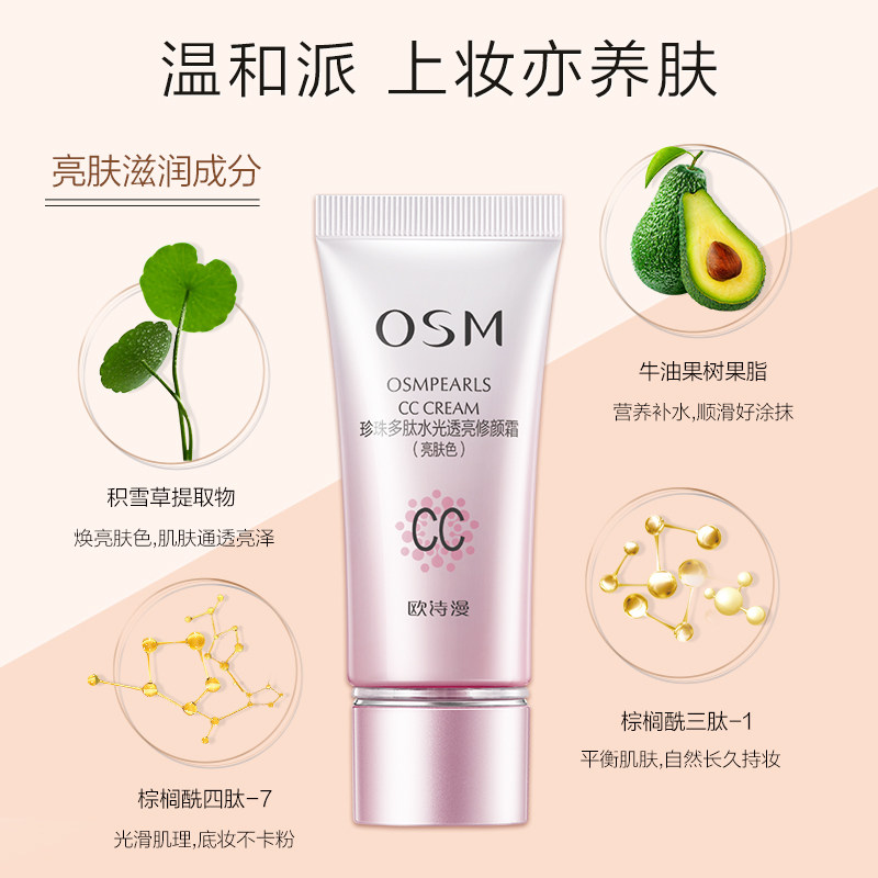 欧诗漫cc霜多肽水光透亮隔离bb霜 osm欧诗漫中畅BB霜