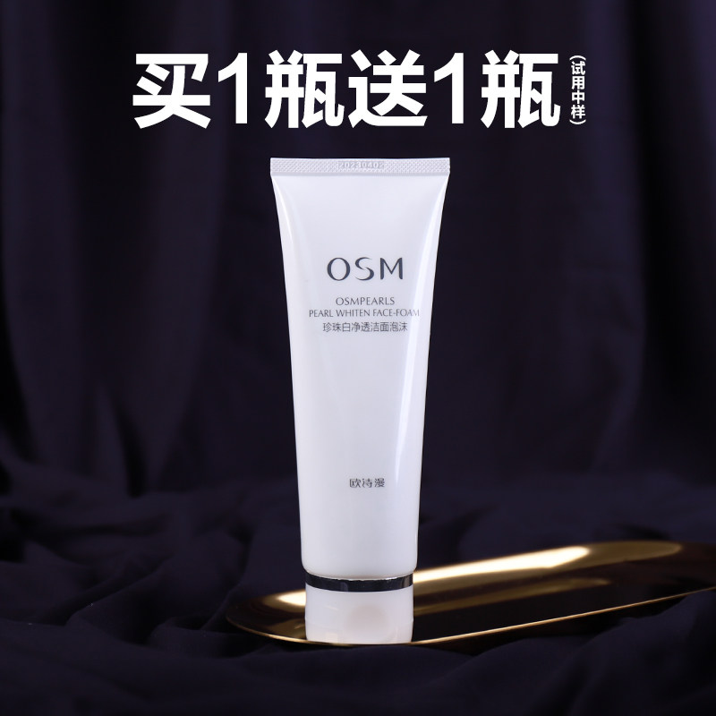 欧诗漫珍珠白净透洁面泡沫洗面奶 osm欧诗漫中畅洁面
