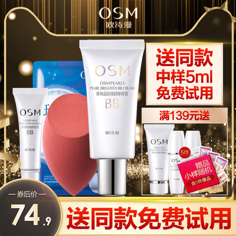  osm欧诗漫中畅BB霜
