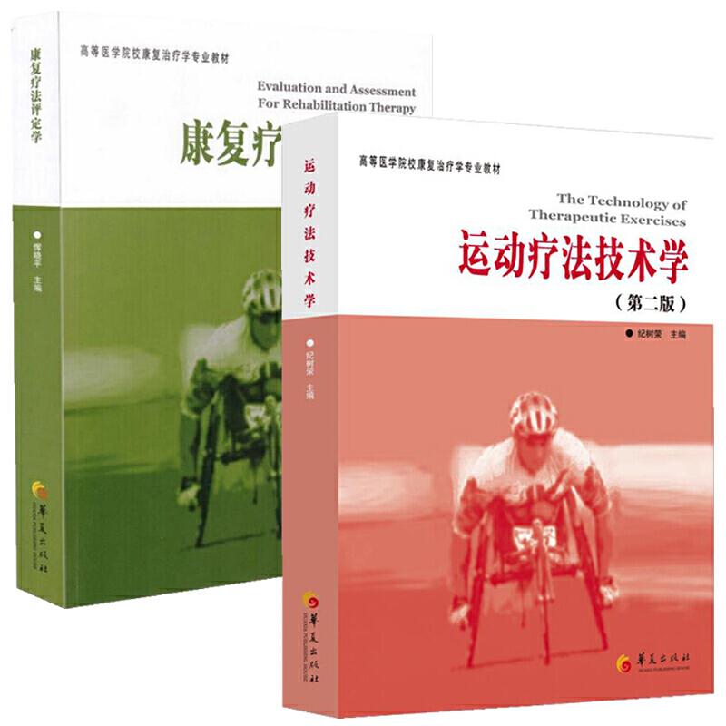 共2本康复疗法评定学第2版+运动疗法技术学高等医学院校康复治疗学专业教材书籍恽晓平康复评定理论与实践医学华夏出版社 - 图0