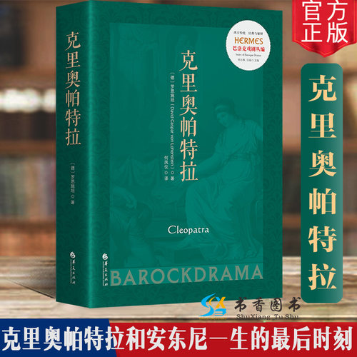 巴洛克戏剧（3册套装）被弑的国王+克里奥帕特拉+君士坦丁大帝德国戏剧巴洛克罗马本雅明文学戏剧西方传统经典与解释-图2