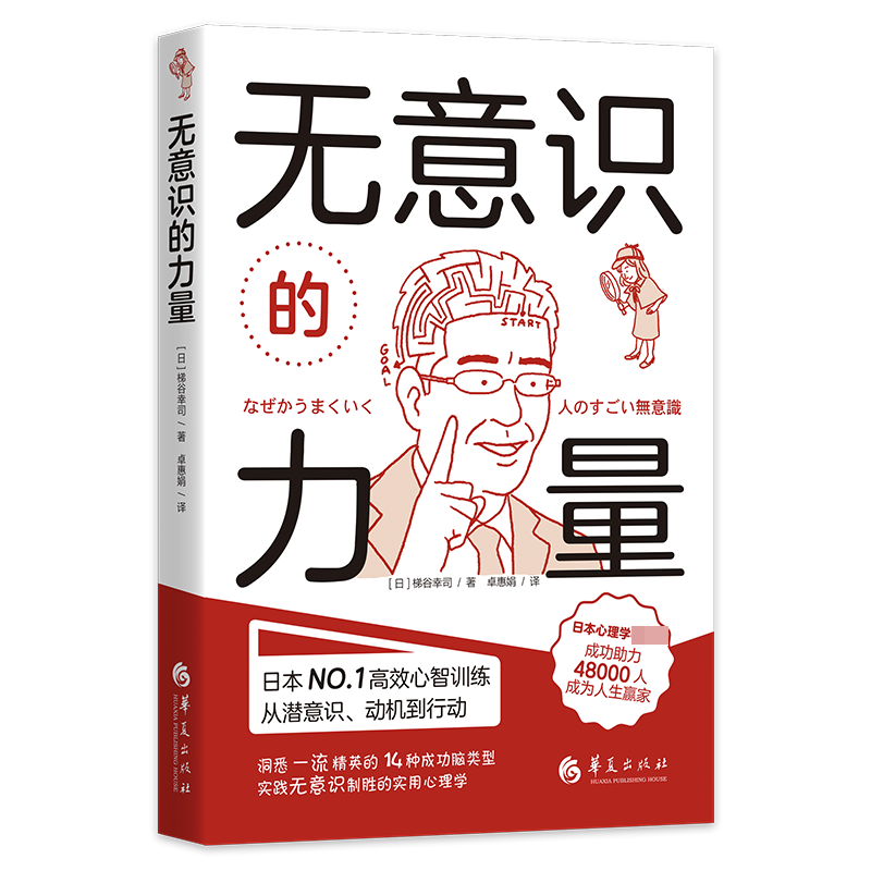 无意识的力量 [日]梯谷幸司 著 心理学自我实现励志成功学沟通交流心灵力量潜意识影响书籍 华夏出版社 - 图0