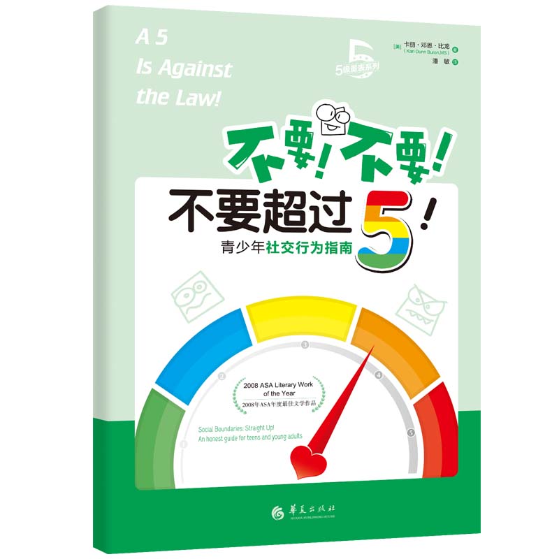 不要！不要！不要超过5！：青少年社交行为指南 卡丽·邓恩·比龙著 华夏出版社  5级量表 青少年社交书籍社交技巧方式 - 图1