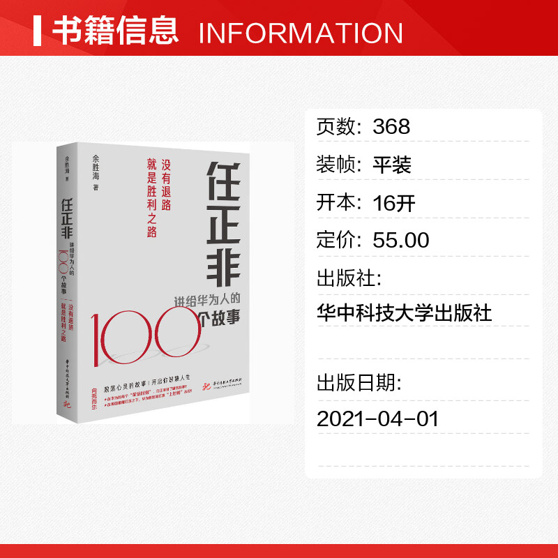 任正非讲给华为人的100个故事 没有退路就是胜利之路 余胜海 著 企业管理经管、励志 新华书店正版图书籍 华中科技大学出版社 - 图0