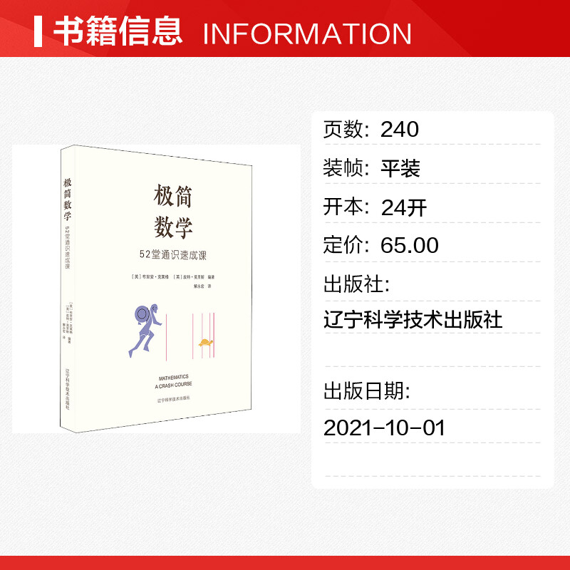 极简数学 52堂通识速成课(英)布里安·克莱格,(英)皮特·莫里斯编解永宏译知识学专业科技新华书店正版图书籍-图0