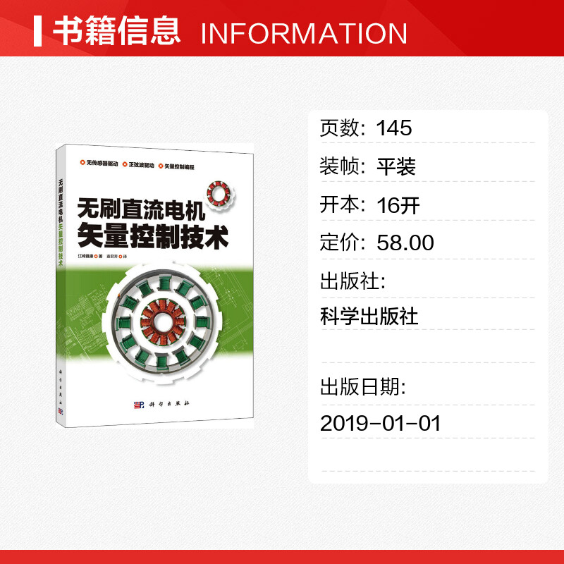 无刷直流电机矢量控制技术 (日)江崎雅康 著 查君芳 译 电子电路专业科技 新华书店正版图书籍 科学出版社 - 图0