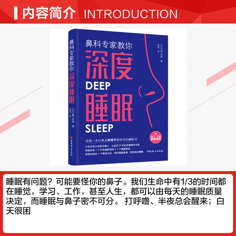 鼻科专家教你深度睡眠 (日)黄川田彻 著 彭成 译 心理健康生活 新华书店正版图书籍 中国妇女出版社 - 图1