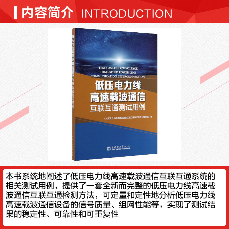 低压电力线高速载波通信互联互通测试用例《低压电力线高速载波通信互联互通测试用例》编委会编电工技术/家电维修专业科技-图1