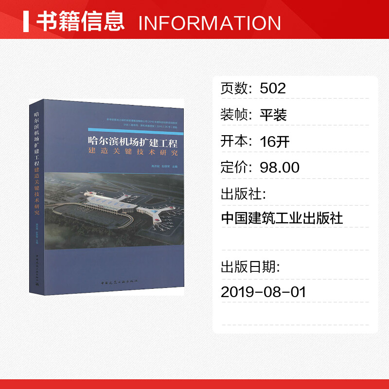 哈尔滨机场扩建工程建造关键技术研究 高志斌,彭跃军 编 建筑/水利（新）专业科技 新华书店正版图书籍 中国建筑工业出版社 - 图0