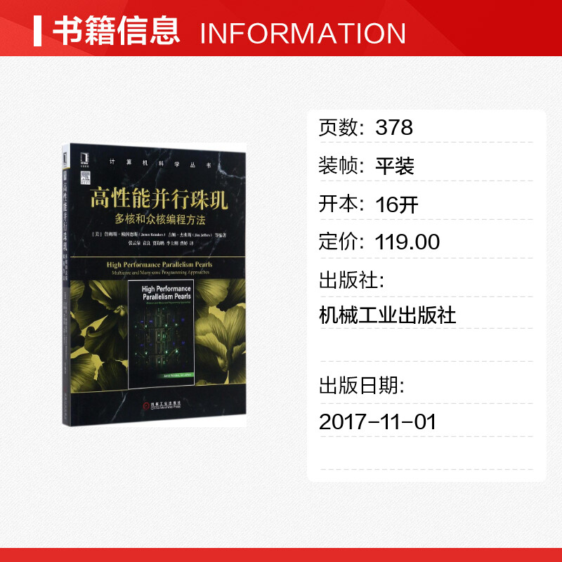 高性能并行珠玑 (美)詹姆斯·赖因德斯(James Reinders) 等 编著；张云泉 等 译 操作系统（新）专业科技 新华书店正版图书籍 - 图0