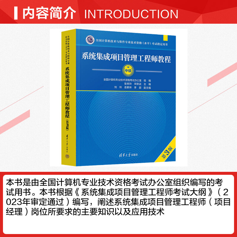 2024年新版【官方正版】软考中级系统集成项目管理工程师教程第三版第3版计算机软考系统集成项目管理师教材中项辅导资料书籍-图1