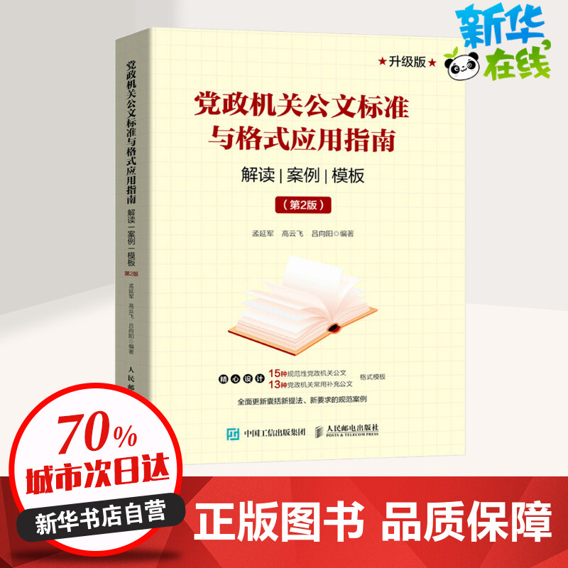 【新华正版】党政机关公文标准与格式应用指南解读案例模板(第2版)升级版人民邮电出版社正版书籍新华书店畅销图书籍-图0