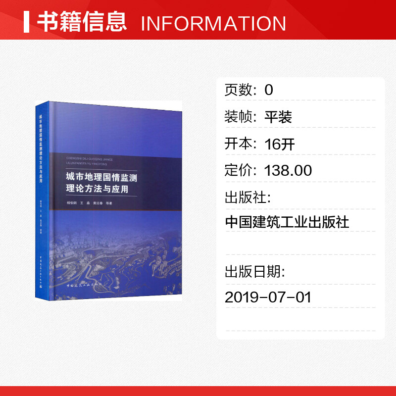 城市地理国情监测理论方法与应用 杨伯钢,王淼,黄迎春 等 著 国家/地区概况专业科技 新华书店正版图书籍 中国建筑工业出版社 - 图0