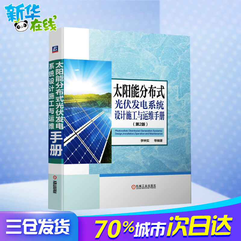 官网正版 太阳能分布式光伏发电系统设计施工与运维手册 李钟实 并网逆变控制 输配电工程建设应用 电力新能源储能 智能电网技术 - 图0