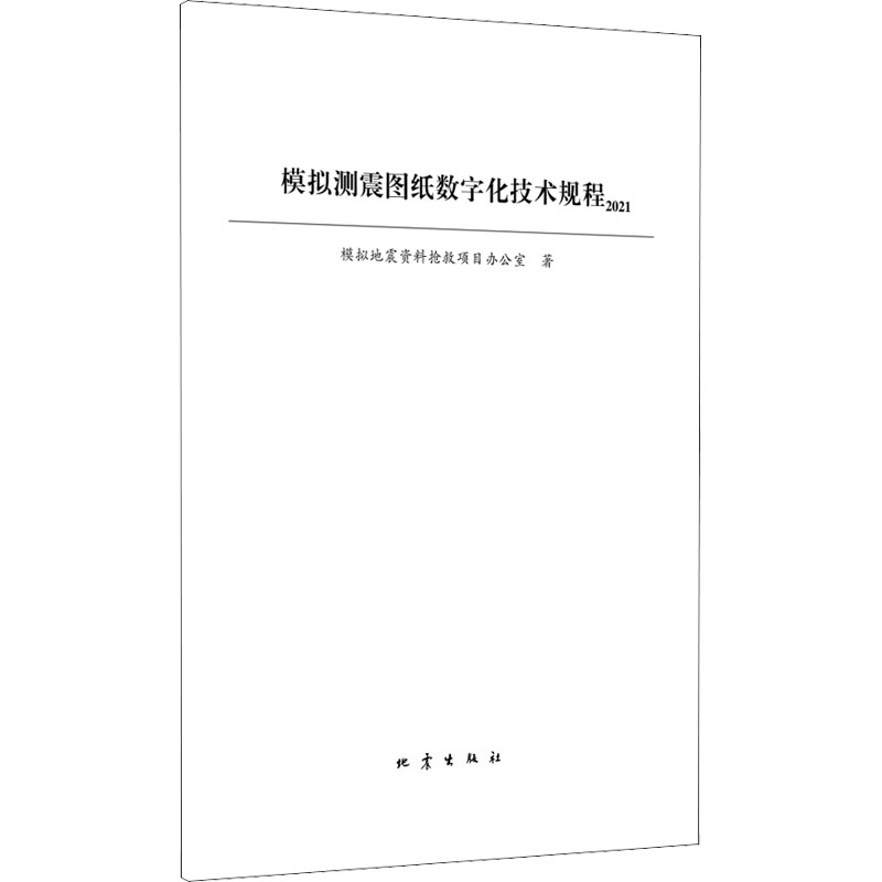 模拟测震图纸数字化技术规程 2021模拟地震资料抢救项目办公室著专利研究/技术标准研究专业科技新华书店正版图书籍-图2