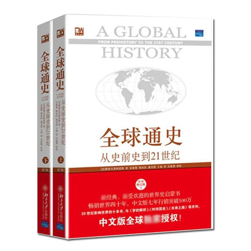 正版包邮全球通史正版第7版上下全2册斯塔夫里阿诺斯著从史前史到21世纪世界历史通史书籍青少年课外阅读畅销书排行榜北京大学-图1