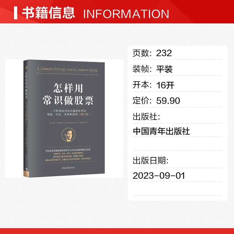 怎样用常识做股票一个特别成功的价值投资者的策略、分析、决策和情绪(增订版)(美)艾德加·瓦肯海姆三世著(澳)张玉新译-图0