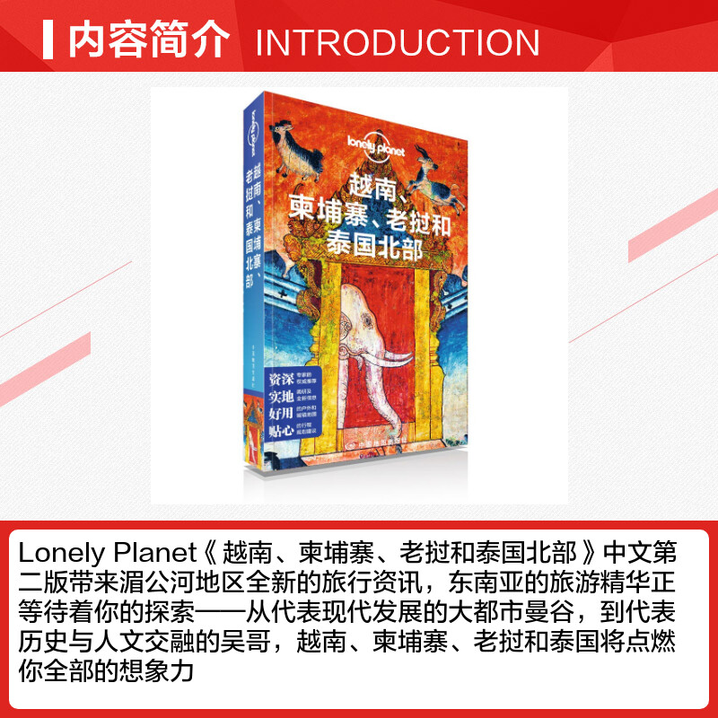 孤独星球越南柬埔寨老挝和泰国北部 LonelyPlanet 旅行指南自助游攻略书 吴哥窟金边万象曼谷清迈河内假日游深度游度假 - 图1