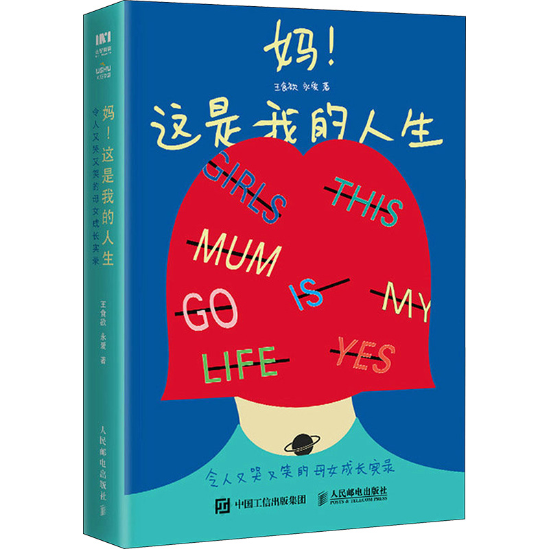 妈!这是我的人生 令人又哭又笑的母女成长实录 王食欲,永爱 著 家庭教育文教 新华书店正版图书籍 人民邮电出版社 - 图2