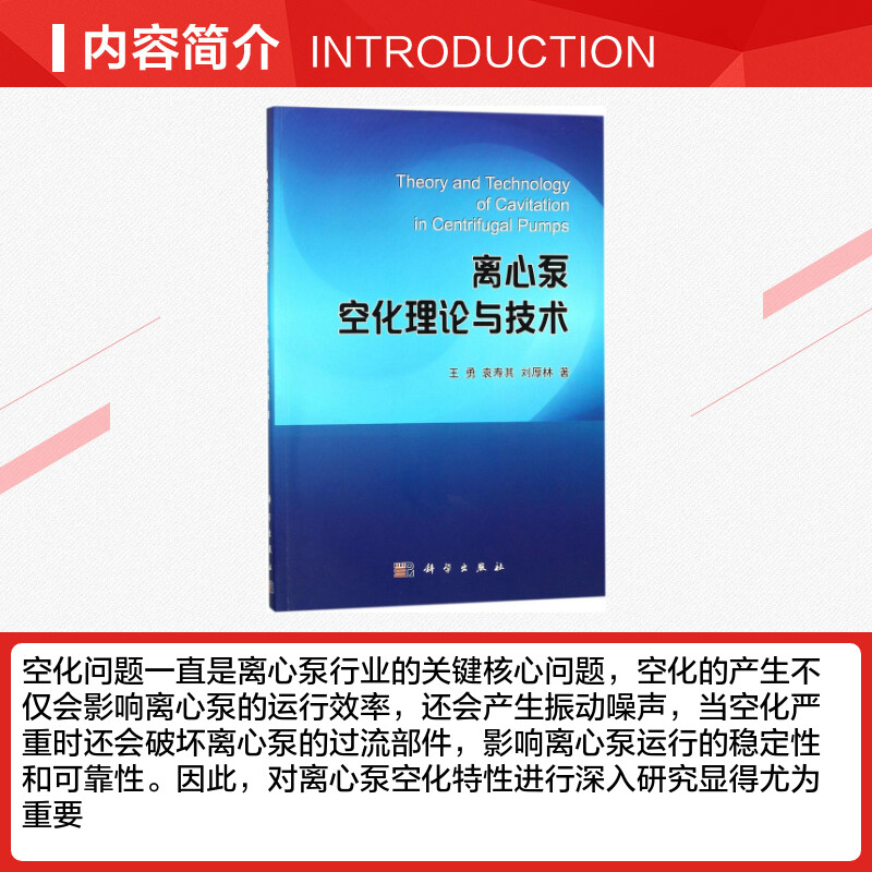 离心泵空化理论与技术 王勇,袁寿其,刘厚林 著 机械工程专业科技 新华书店正版图书籍 科学出版社