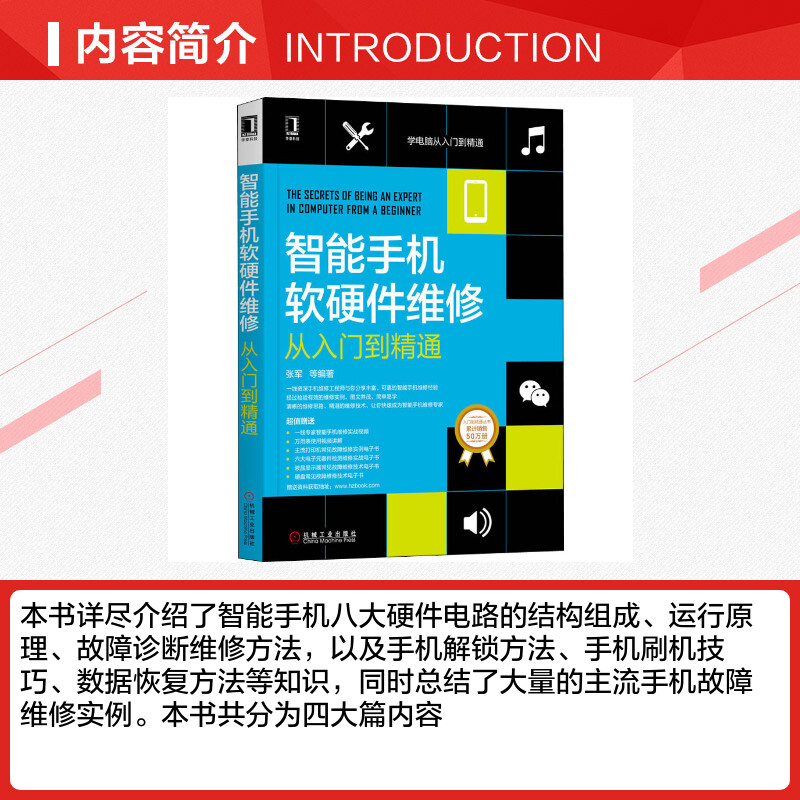 智能手机软硬件维修从入门到精通 张军 等 著 计算机硬件组装、维护专业科技 新华书店正版图书籍 机械工业出版社 - 图1