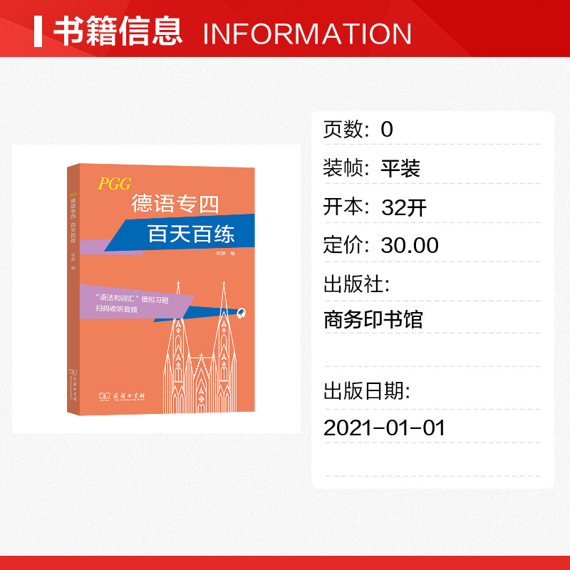 德语专四百天百练 何娇编 著 德语文教 新华书店正版图书籍 商务印书馆 - 图0