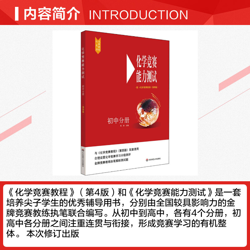 化学竞赛能力测试初中分册配《化学竞赛教程》第4版高清编中学教辅文教新华书店正版图书籍华东师范大学出版社-图1