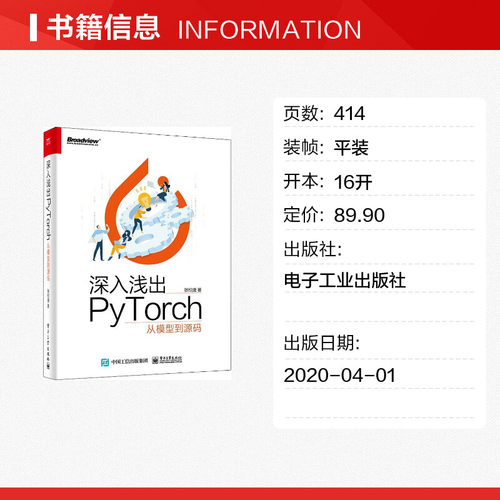 深入浅出PyTorch 从模型到源码 张校捷 著 操作系统（新）专业科技 新华书店正版图书籍 电子工业出版社 - 图0