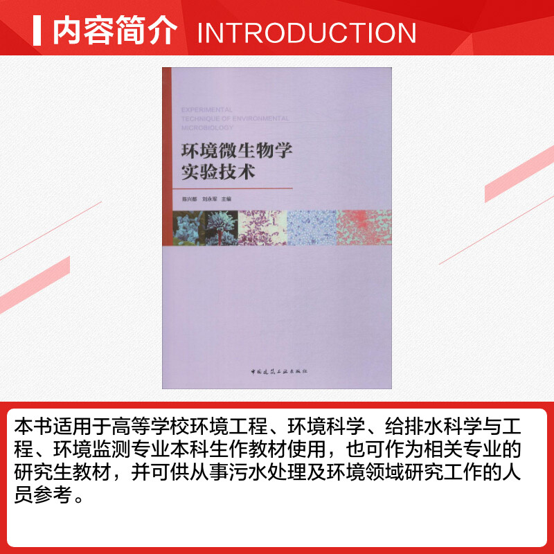 环境微生物学实验技术陈兴都,刘永军主编生物学专业科技新华书店正版图书籍中国建筑工业出版社-图1