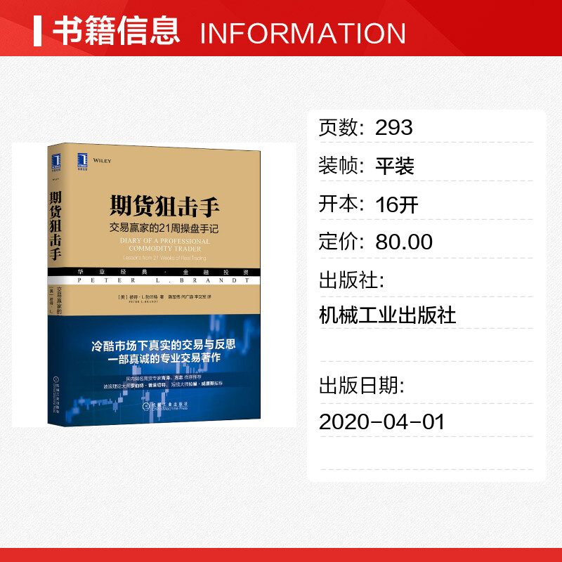 期货狙击手 交易赢家的21周操盘手记 (美)彼得·L.勃兰特(Peter L.Brandt) 著 陈军伟,闫广道,李汉军 译 金融经管、励志 - 图0