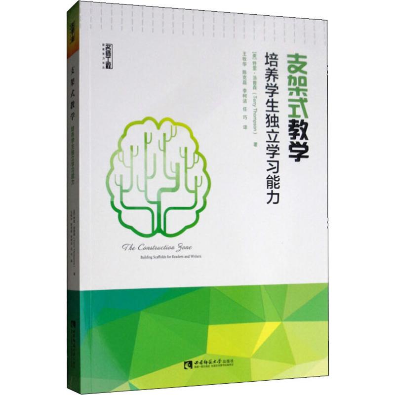 支架式教学 培养学生独立学习能力 (美)特里·汤普森(Terry Thompson) 著 王牧华 等 译 育儿其他文教 新华书店正版图书籍 - 图3