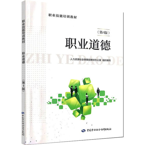 职业道德第4版人力资源社会保障部教材办公室编天文学专业科技新华书店正版图书籍中国劳动社会保障出版社