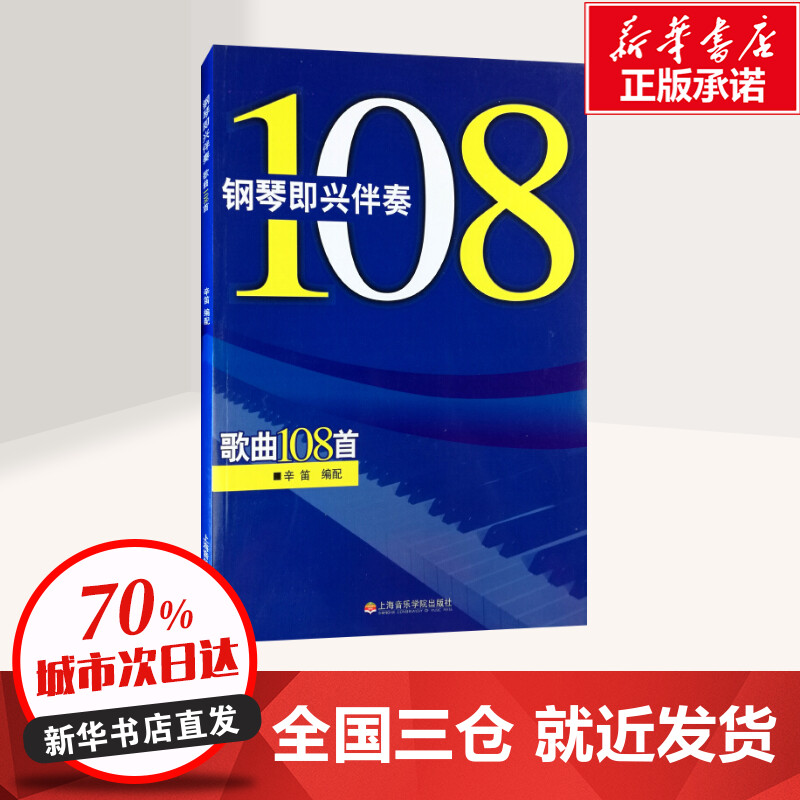 钢琴即兴伴奏歌曲108首 幸笛 著作 著 音乐（新）艺术 新华书店正版图书籍 上海音乐学院出版社