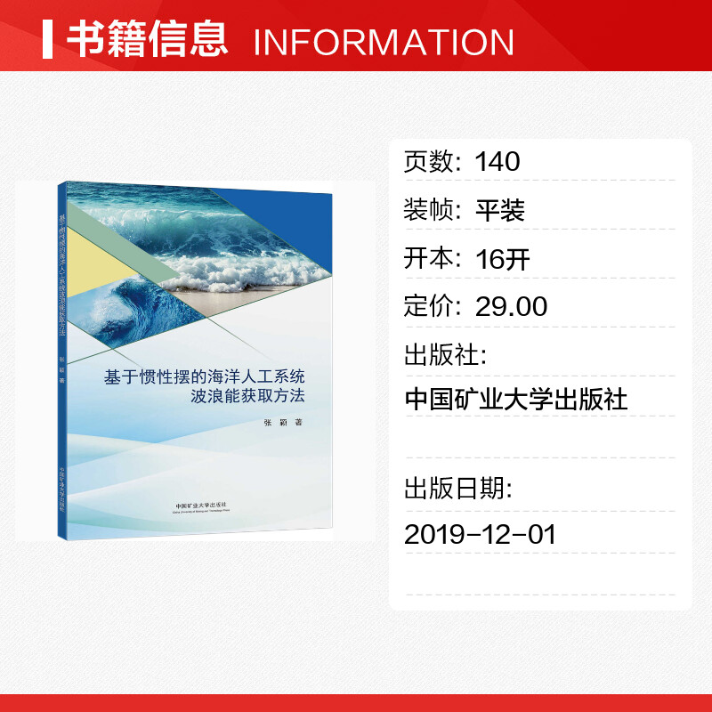 基于惯性摆的海洋人工系统波浪能获取方法 张颖 著 海洋学大中专 新华书店正版图书籍 中国矿业大学出版社 - 图0