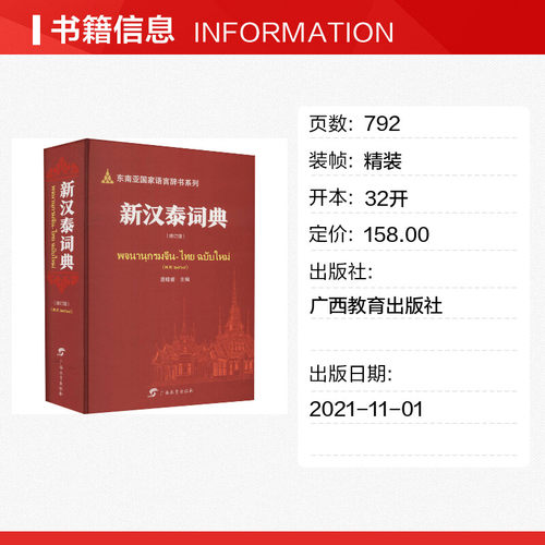 新汉泰词典(增订版) 裴晓睿 编 语言文字文教 新华书店正版图书籍 广西教育出版社 - 图0