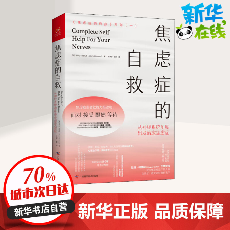 焦虑症的自救系列1 从神经系统角度出发治愈焦虑症 克莱尔威克斯 情绪心理学疏导入门基础 走出抑郁症自我治疗心理学自愈力解压书 - 图2