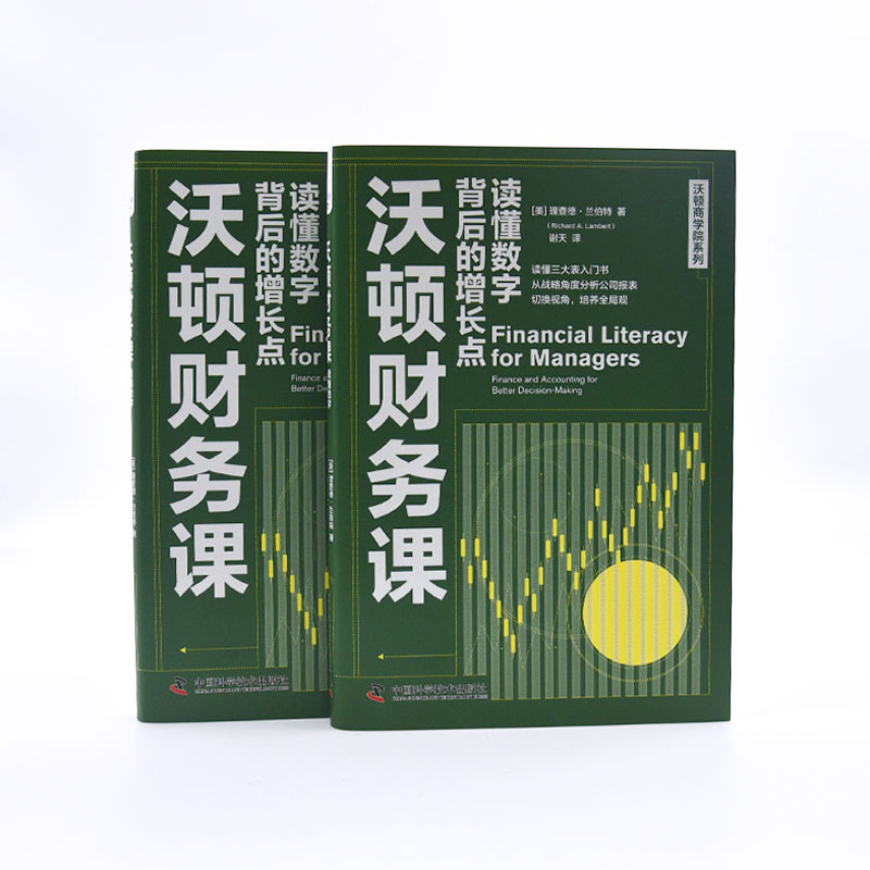 沃顿财务课 读懂数字背后的增长点 (美)理查德·兰伯特 著 谢天 译 管理学理论/MBA经管、励志 新华书店正版图书籍 - 图1