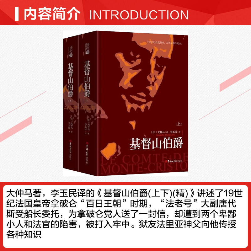 基督山伯爵(2册) (法)大仲马(Alexandre Dumas pere) 著 李玉民 译 世界名著文学 新华书店正版图书籍 吉林大学出版社 - 图1