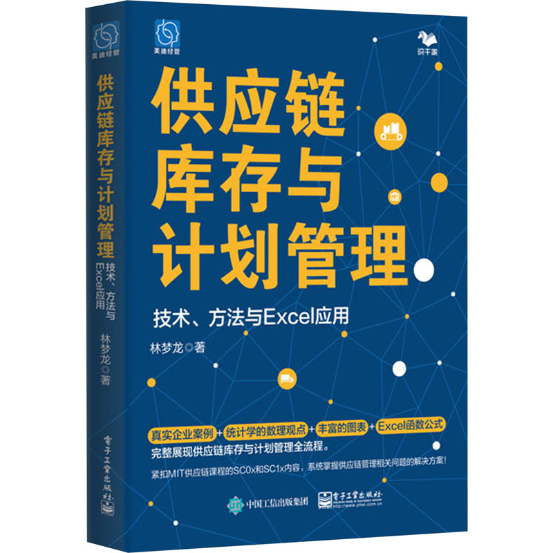 供应链库存与计划管理 技术、方法与Excel应用 林梦龙 著 生产与运作管理经管、励志 新华书店正版图书籍 电子工业出版社 - 图2