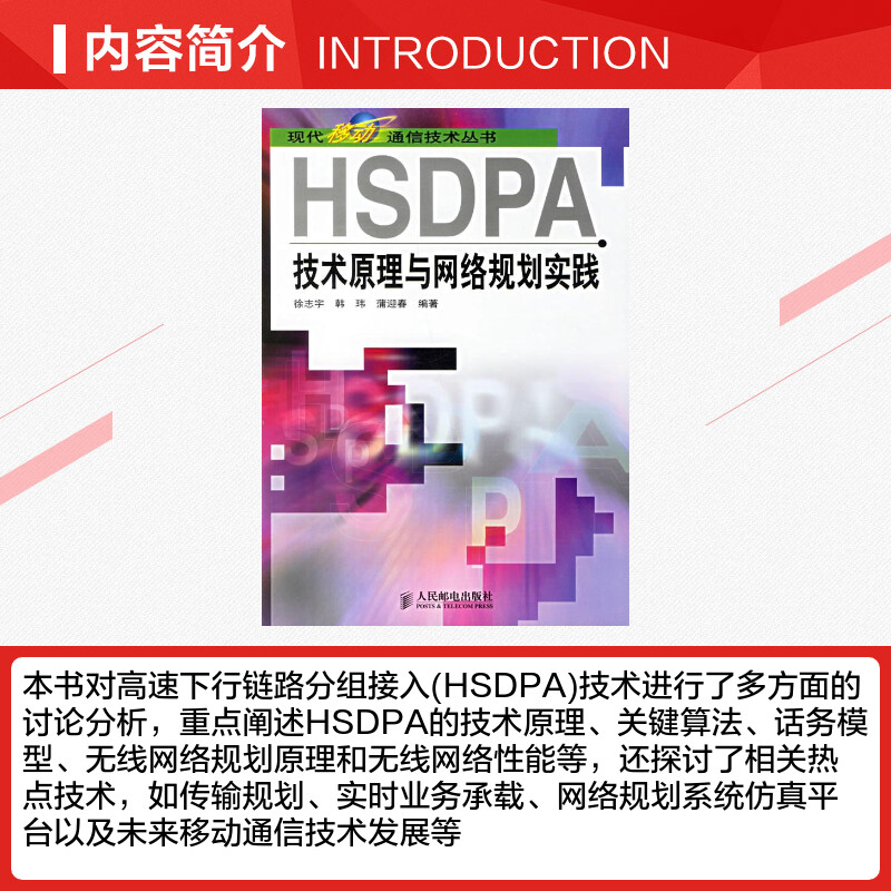 HSDPA技术原理与网络规划实践徐志宇//韩玮//蒲迎春著作著网络通信（新）专业科技新华书店正版图书籍人民邮电出版社-图1