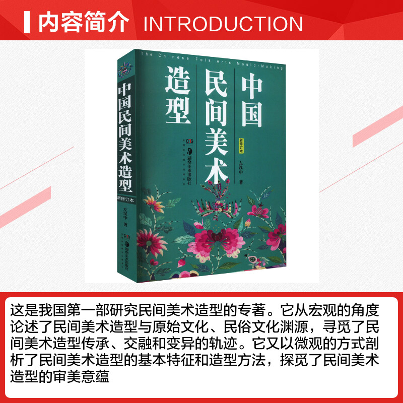 中国民间美术造型新修订本左汉中著艺术理论（新）艺术新华书店正版图书籍湖南美术出版社-图1