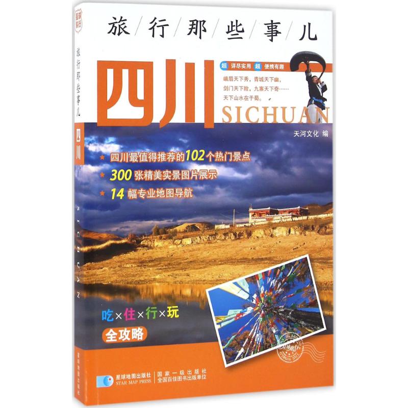 旅行那些事儿四川 天河文化 编著 旅游其它社科 新华书店正版图书籍 星球地图出版社 - 图3