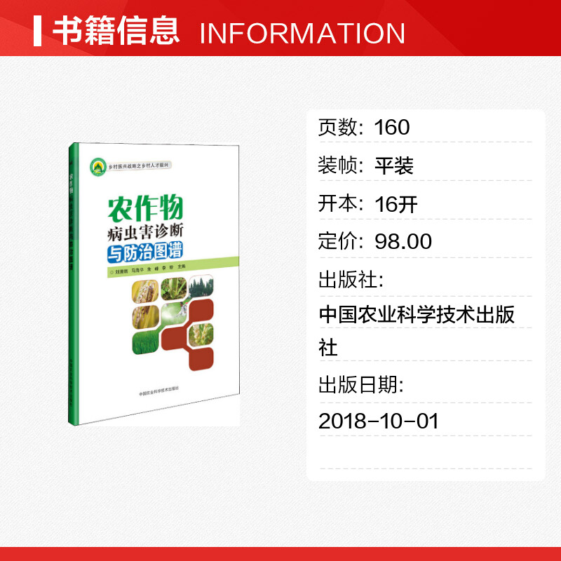 农作物病虫害诊断与防治图谱 刘清瑞，马海平，朱峰，李盼 著 刘清瑞 等 编 农业基础科学专业科技 新华书店正版图书籍