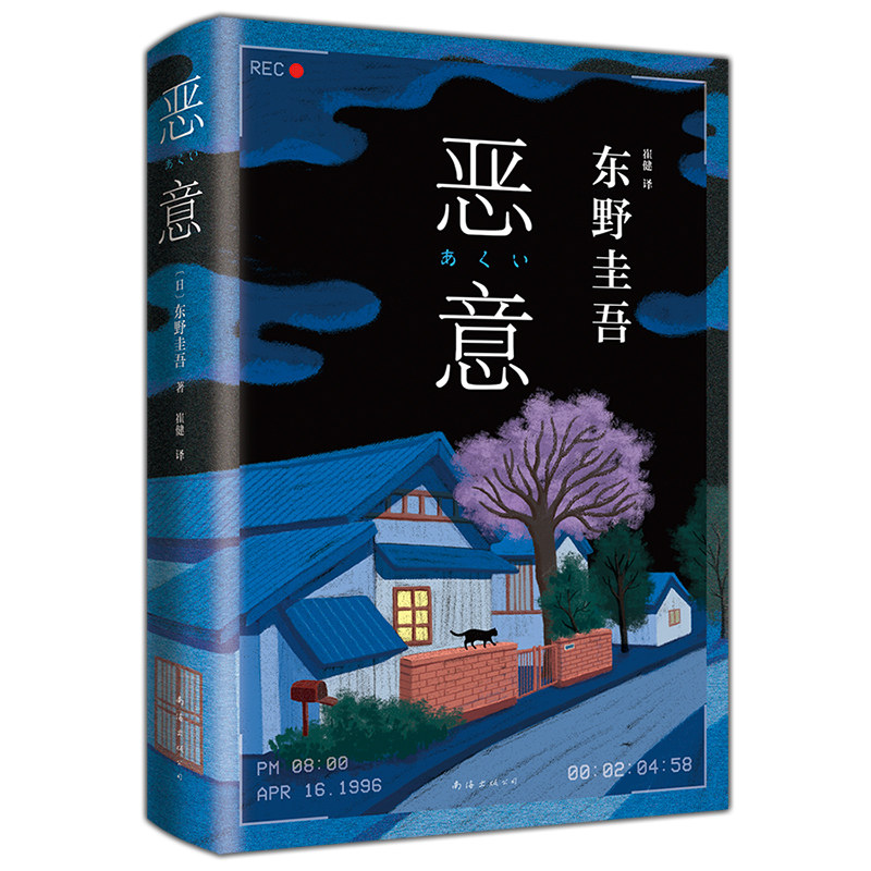 恶意(日)东野圭吾著崔健译侦探推理/恐怖惊悚小说文学新华书店正版图书籍南海出版公司_虎窝淘