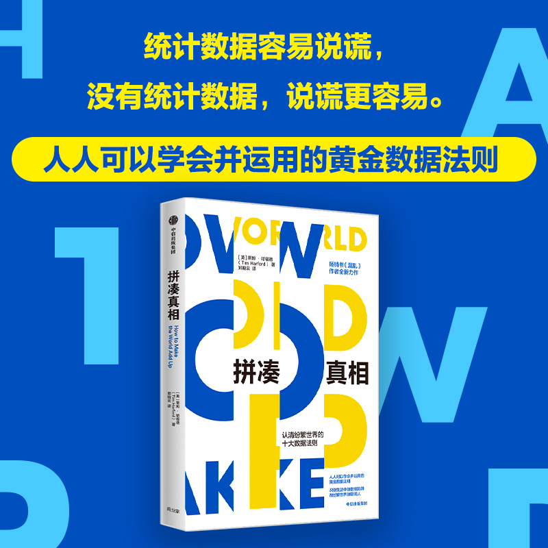 拼凑真相 认清纷繁世界的十大数据法则 (英)蒂姆·哈福德 著 郑晓云 译 经济理论经管、励志 新华书店正版图书籍 中信出版社 - 图0