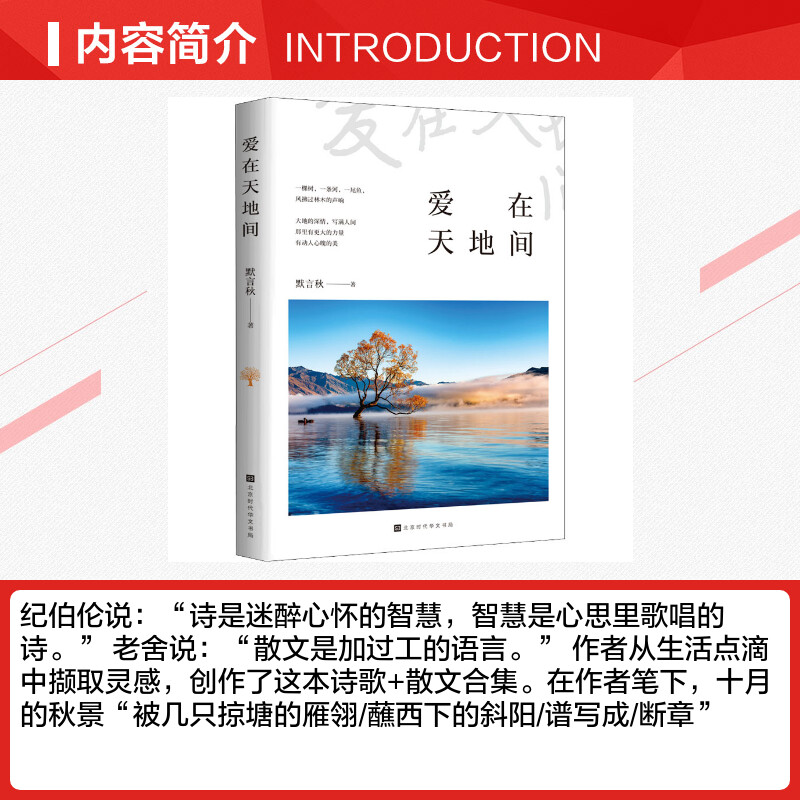 爱在天地间 默言秋 著 中国现当代诗歌文学 新华书店正版图书籍 北京时代华文书局 - 图1