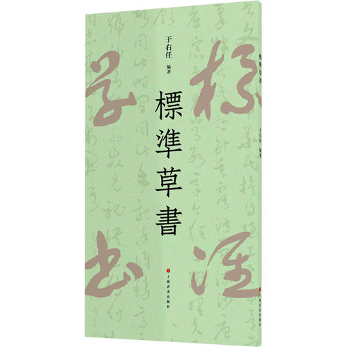 标准草书 于右任 编 书法/篆刻/字帖书籍艺术 新华书店正版图书籍 上海书画出版社 - 图3